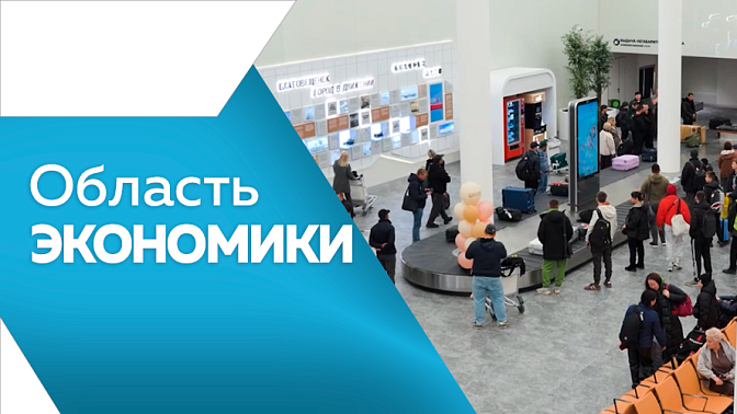Область экономики. В Амурской области продолжается программа догазификации. По данным Росстата, в июне цены выросли на один процент по сравнению с маем. В Амурской области планируют расширить географию межрегиональных и международных авиаперевозок.