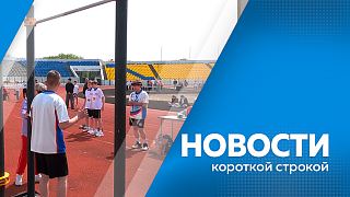 Новости короткой строкой. На стадионе «Амур» проводят региональный этап фестиваля ГТО среди школьников. Селекционеры ВНИИ сои приступили к ручному севу сортообразцов на опытных участках. Жители Приамурья смогут бесплатно освоить новую профессию.