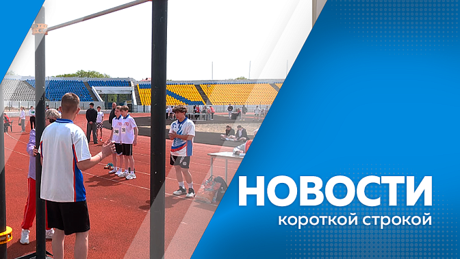 Новости короткой строкой. На стадионе «Амур» проводят региональный этап фестиваля ГТО среди школьников. Селекционеры ВНИИ сои приступили к ручному севу сортообразцов на опытных участках. Жители Приамурья смогут бесплатно освоить новую профессию.