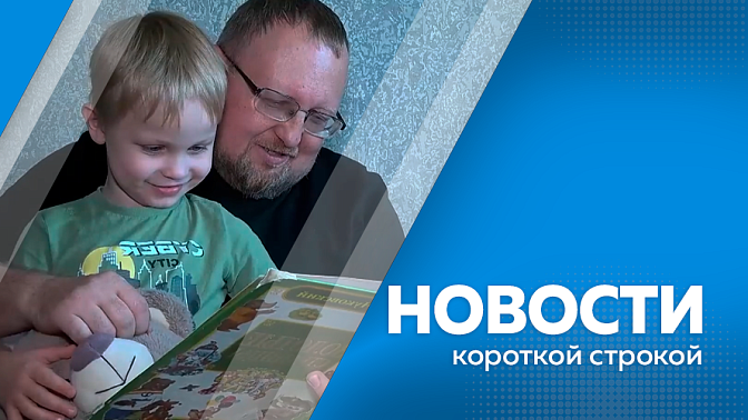 Новости короткой строкой. Почти шесть тысяч детей из многодетных семей Приамурья получили бесплатные лекарства. В Белогорске завершили благоустройство заездов во дворы. В Приамурье открыты 59 вакансий для воспитателей. 