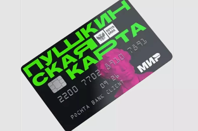 Министерство культуры РФ предложило увеличить лимит «Пушкинской карты» до 7 тысяч рублей 