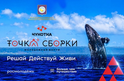 Делегация из Приамурья отправится на молодёжный форум «Точка сборки» на Чукотку