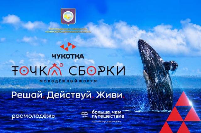 Делегация из Приамурья отправится на молодёжный форум «Точка сборки» на Чукотку