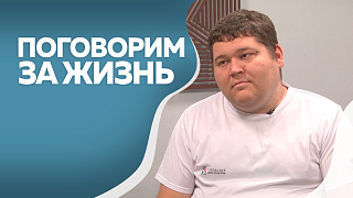 Поговорим за жизнь. Сергей Максюков, музыкант