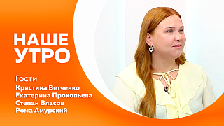 Наше утро. Секреты приготовления главного деликатеса летнего сезона. Как помочь ребёнку из детского дома. 7 и 8 августа в поселке Талакан состоится первый международный фестиваль по рыболовному спорту. В Тынде прошла первая для северного города САП‑гонка.