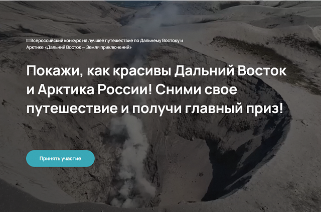 Путешествие в один клик: на сайте «Дальний Восток - Земля приключений» появилась интерактивная карта