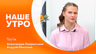 Наше утро. Почему во время стресса, усталости или просто скуки так хочется съесть шоколадку. Студенческая сборная Приамурья достойно выступила на Всероссийском фестивале ГТО. Как следует вести себя при встрече с диким животным.