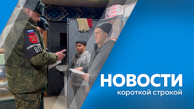 Новости короткой строкой. Несовершеннолетние не смогут выезжать за границу по свидетельству о рождении. Компенсации за обучение детей в колледжах получат многодетные амурчане. Пассажиропоток в аэропорту впервые превысил планку в один миллион человек.