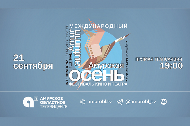 АОТВ 21 сентября покажет в прямом эфире церемонию закрытия Международного фестиваля кино и театра «Амурская осень»