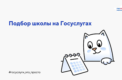 На Госуслугах запустили сервис подбора школ рядом с домом