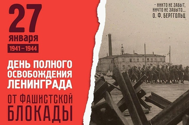 Память о подвигах и стойкости: 27 января — День освобождения Ленинграда