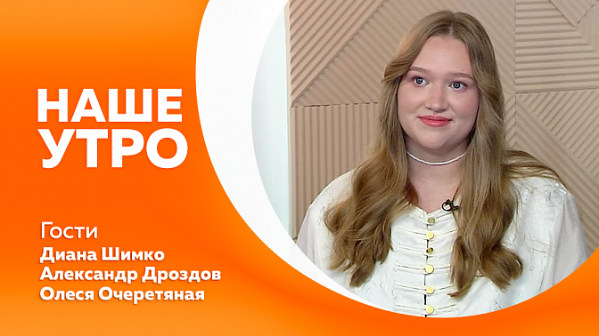 Наше утро. Что включить в рацион для крепких и блестящих волос. Туры выходного дня набирают популярность среди амурчан. 5 июля в окрестностях Благовещенска стартуют соревнования &quot;Выход силы-2025&quot;. Летняя прическа для девочек.