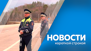 Новости короткой строкой. Василий Орлов выступил на Петербургском международном экономическом форуме. Мобильные комплексы фотовидеофиксации теперь работают в Белогорске и Свободном. С 1 по 7 июня в Приамурье ведут усиленный контроль за транспортом.