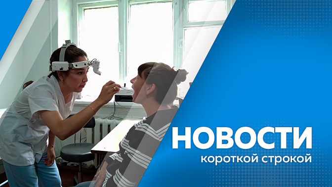 Новости короткой строкой. Василий Орлов в прямом эфире ответил на вопросы жителей. В регионе трудоустроили более 170 медиков.  Дальневосточный ГАУ вошёл в пятёрку лучших вузов Дальнего Востока. В пяти школах Благовещенска установят обедоматы.