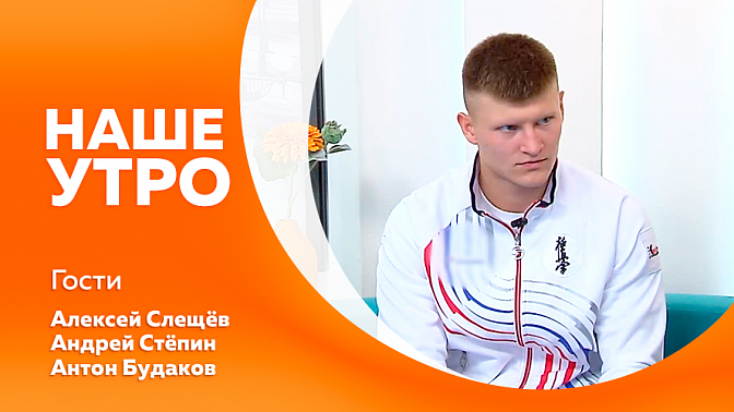 Наше утро. В Амурской области ударили первые морозы. Амурский спортсмен стал серебряным призёром одного из престижных турниров по карате в Японии. Как научится говорить твёрдое &quot;НЕТ&quot;. Безвизовый режим в Китай спровоцировал туристический бум.