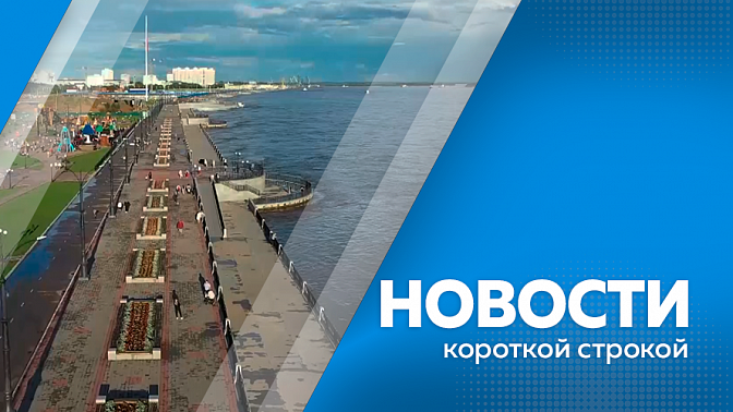 Новости короткой строкой. В Приамурье планируют построить ветроэлектростанцию. По всей Амурской области прошли мероприятия, приуроченные ко Дню памяти и скорби. 550 самозанятых амурских школьников за полгода заработали более двух миллионов рублей.