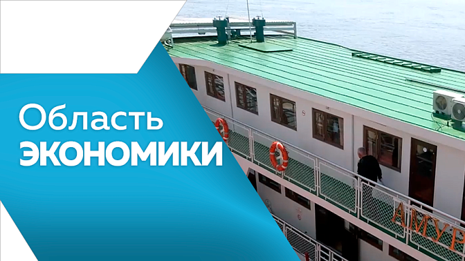 Область экономики. В Благовещенске завершается создание динопарка. В Свободном продолжается модернизация системы теплоснабжения. Подать заявление на использование материнского капитала, не выходя из дома, стало реальностью.