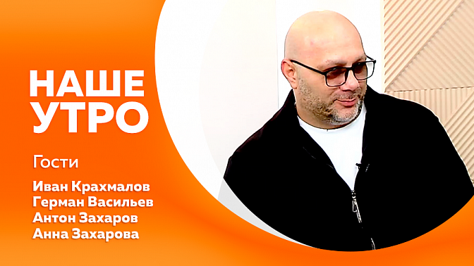 Наше утро. Для чего нужна рыба в рационе ребенка. Группа, которая была создана Михаилом Кругом. Супруги из Благовещенска своими рассказами влюбят вас в наш край. Как безопасно эвакуироваться из задымленного помещения. Розыгрыш призов в честь дня рождения 