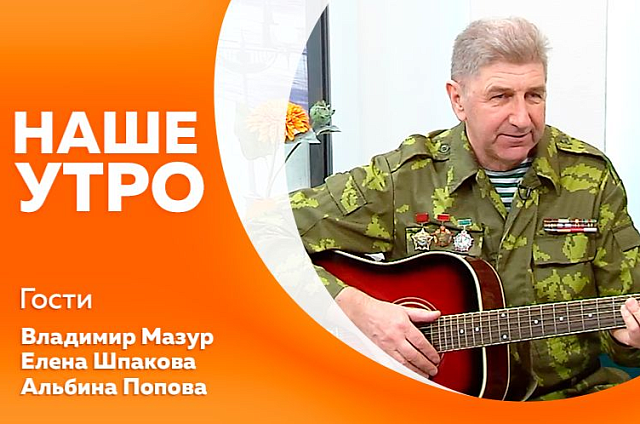 «Наше утро»: конверты, которые помнят прошлое, и дети, которых надо слышать