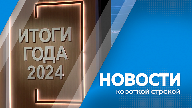 Новости короткой строкой. Президент России подвел итоги года в формате большой пресс-конференции. Природоохранная прокуратура представила результаты проверки на Бурейском нефтеперерабатывающем заводе. 12 жителей спасли сотрудники МЧС во время пожара.