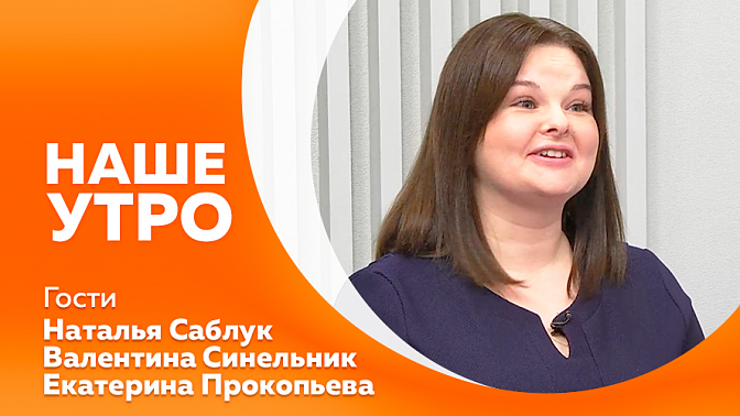 Наше утро. Погрузиться в новогоднюю сказку и стать волшебниками для особенных ребят. «Респираторный этикет». Чем опасен «спящий режим» для компьютеров и ноутбуков.