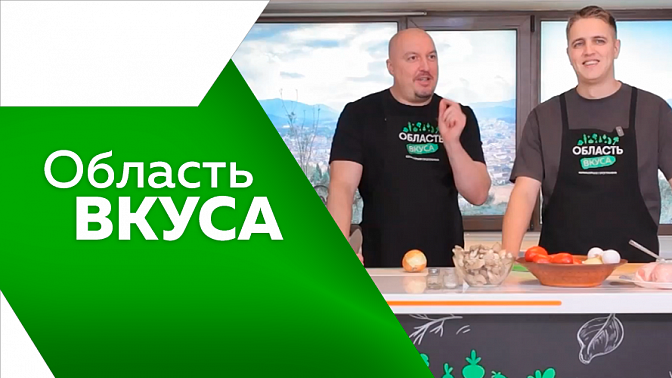 Область вкуса. В новом выпуске готовим куриные отбивные вместе с Антоном Сильвоником.