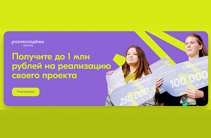 Миллион на идею: благовещенская молодёжь может выиграть грант на реализацию своих проектов