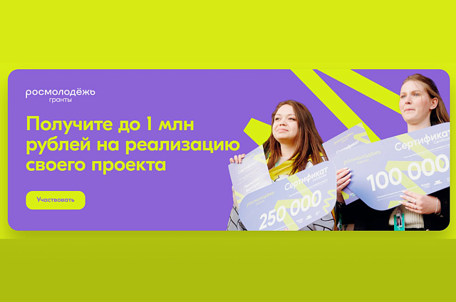 Миллион на идею: благовещенская молодёжь может выиграть грант на реализацию своих проектов
