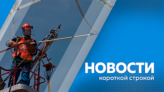 Новости короткой строкой. Шесть сел остались без электричества. Уровень воды в реках поднялся выше поймы. На космодром Восточный прибыл железнодорожный состав с блоками ракеты-носителя «Союз-2» и головным обтекателем. Рейды против шумных гонщиков.