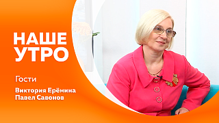 Наше утро. Как изменился рынок труда Амурской области за последний год. Как во время подготовки к ЕГЭ учащимся сохранить мотивацию. Как используя обычный смартфон, сделать красивые и качественные фото.