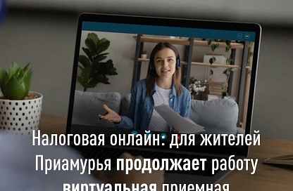 Жители отдалённых сёл Приамурья могут получить консультацию налоговой онлайн