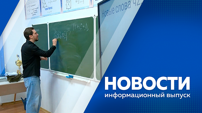 Новости. Василий Орлов представил комплексное развитие региона в Национальном центре «Россия». Молодые учёные из Приамурья стали победителями всероссийского конкурса «Студенческий стартап». Язык Поднебесной начали изучать в колледжах Амурской области.