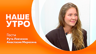 Наше утро. 
