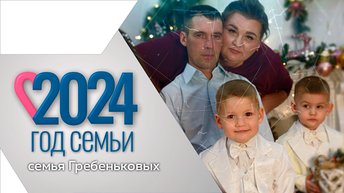 Многодетная семья Гребеньковых из Благовещенска. Воспитывают пятерых детей.