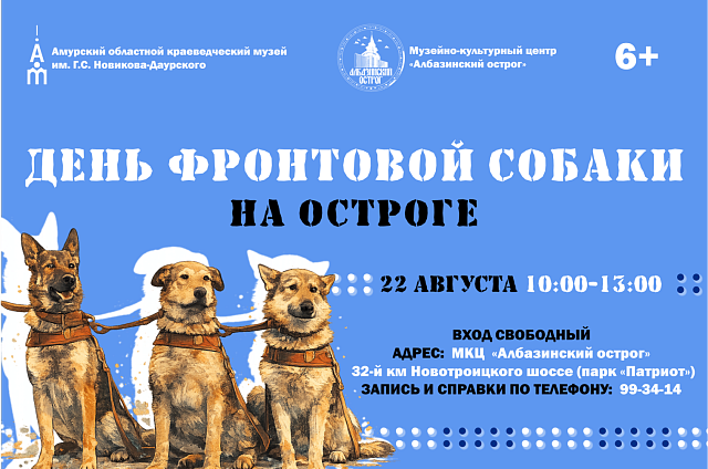 Хвостатый десант в «Албазинском остроге»: амурчан приглашают на День фронтовой собаки