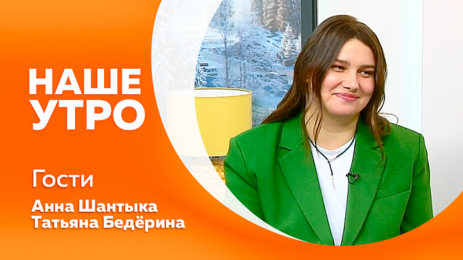 Наше утро. Почему опасно пренебрегать головным убором даже в лёгкий мороз. Серебряный призёр профессионального конкурса журналистов. Два гран-при с международного фестиваля. Розыгрыш билетов от филармонии. 