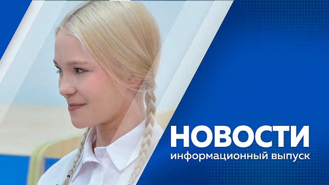Новости. Синоптики предупредили о новом циклоне.  Предпринимали региона могут получить господдержку на развитие своего дела. Императорский фарфоровый завод Санкт-Петербурга выпустил коллекцию сувениров с амурскими достопримечательностями.