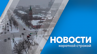 Новости короткой строкой. Благовещенск переходит на новую программу переселения горожан из аварийного жилья. Запретили ввоз в регион зараженных цветов. Футбольной команде «Динамо» Благовещенска выделили 250 тысяч рублей. 