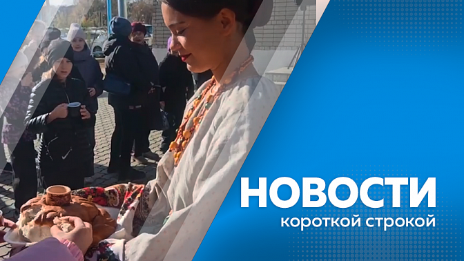 Новости короткой строкой. На трассе «Благовещенск – Свободный» началось тестирование нового пункта весогабаритного контроля. В посёлке Аэропорт проведут работы по благоустройству. Фестиваль «Дружба народов» собрал представителей разных народов.