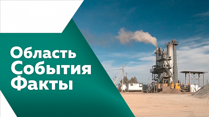 Область. События. Факты. На Дальнем Востоке реализуется около 3 тысяч инвестиционных проектов. Участники СВО со статусом ветерана боевых действий могут рассчитывать на поддержку региона. Соблюдают ли жители Благовещенска правила благоустройства.