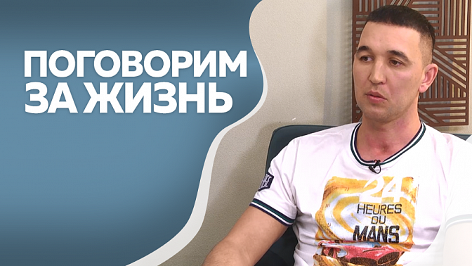 Поговорим за жизнь. Азамат Бикбаев, человек, который провёл 1,5 месяца в глубокой коме. Часть 1.