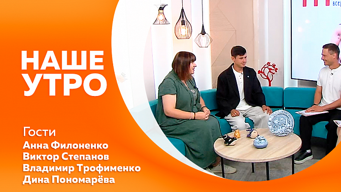 Наше утро. Международный день вкусной еды и змеи. Всероссийский конкурс «Дальний Восток мастеровой». Как взять отпуск за свой счёт и чем полезна малина.