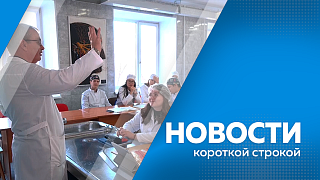 Новости короткой строкой. Специалисты центра медицины катастроф совершили 160 вылетов в отдалённые районы области. Фонд «Защитники Отечества» и Амурский медколледж заключили соглашение о сотрудничестве. В Благовещенске задержали мотоциклиста.