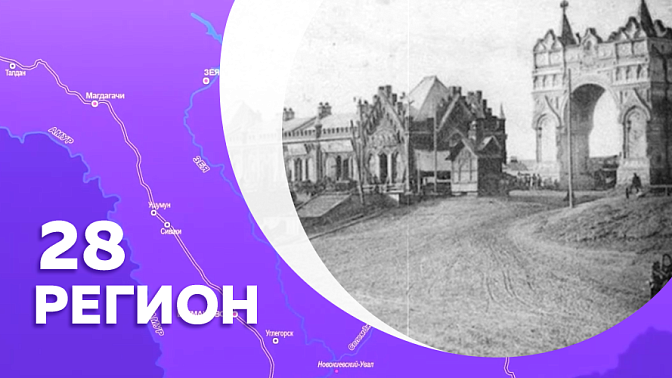 Регион 28. Благовещенск 