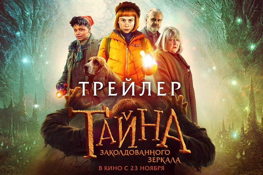 Тайна заколдованного зеркала | Трейлер | В кино с 23 ноября