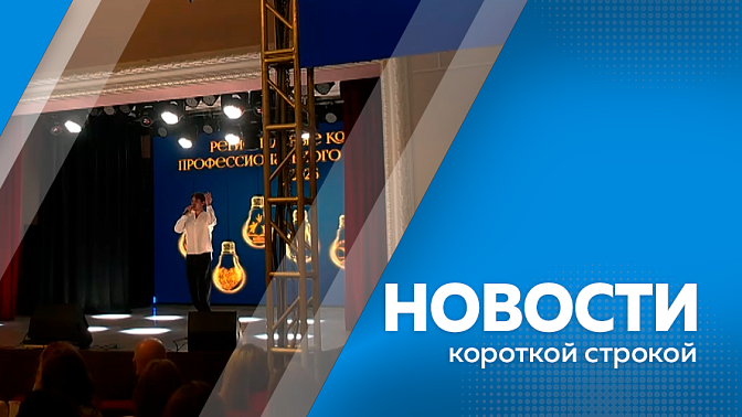 Новости короткой строкой. День учителя отмечается сегодня в России. Профессиональный праздник сегодня и у сотрудников уголовного розыска. В Приамурье участились случаи телефонного мошенничества от имени медицинских организаций. 