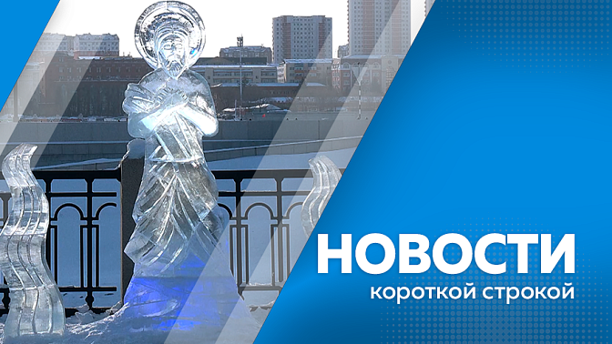 Новости короткой строкой. Фонд «Защитники Отечества» в Амурской области принял более 15 тыс. обращений. На СВО отправили тяжелогрузные сельхоздроны. У пляжа «Пограничный» в Благовещенске появились новые скульптуры. В селе Винниково увидели лесного кота. 