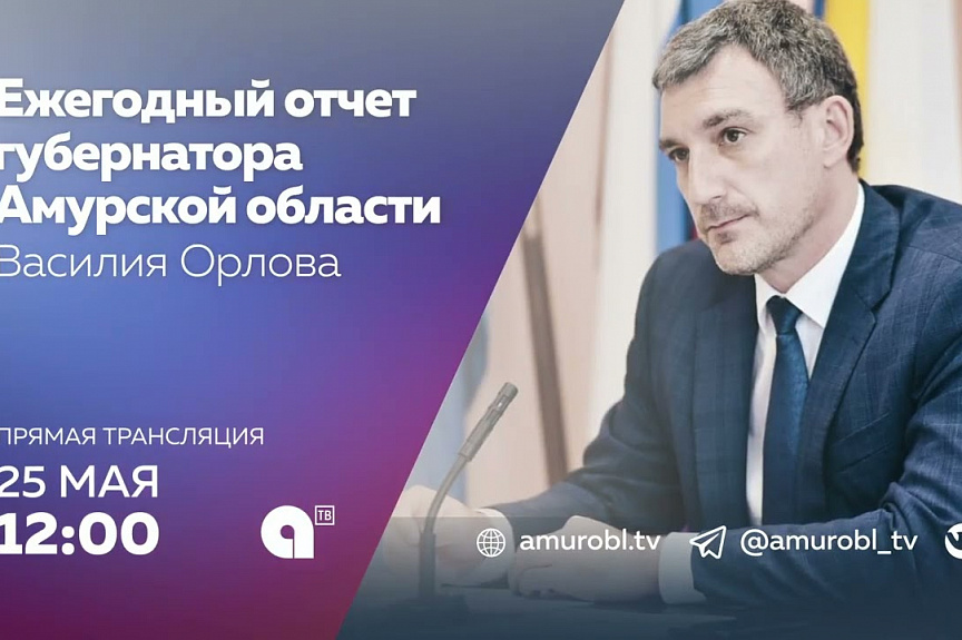 Губернатор Приамурья выступит с отчётом о результатах работы правительства