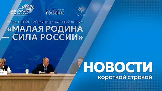 Новости короткой строкой. Владимир Путин наградил победителей и лауреатов всероссийской муниципальной премии «Служение». Василий Орлов одобрил новые меры поддержки для начинающих разработчиков в сфере IT. Чемпионат по стрельбе из снайперской винтовки.