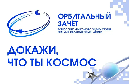 Более 400 участников из 56 регионов зарегистрировались на «Орбитальный зачёт» в АмГУ